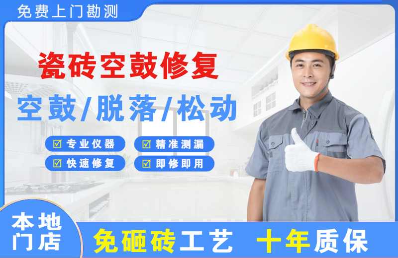文峰瓷砖空鼓修复