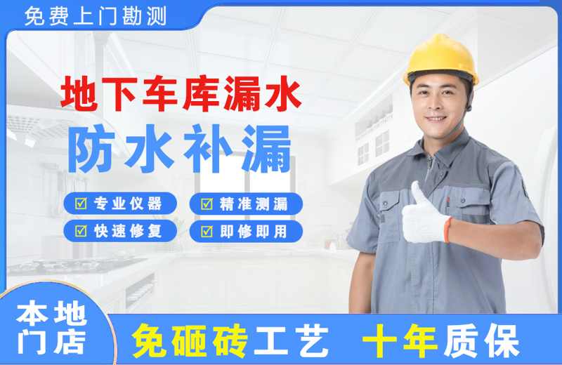 文峰地下车库漏水维修